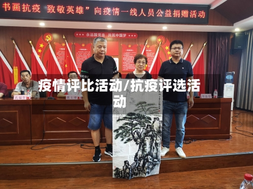 疫情评比活动/抗疫评选活动-第1张图片