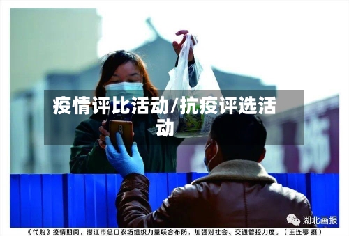 疫情评比活动/抗疫评选活动-第3张图片