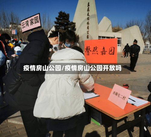 疫情房山公园/疫情房山公园开放吗-第1张图片
