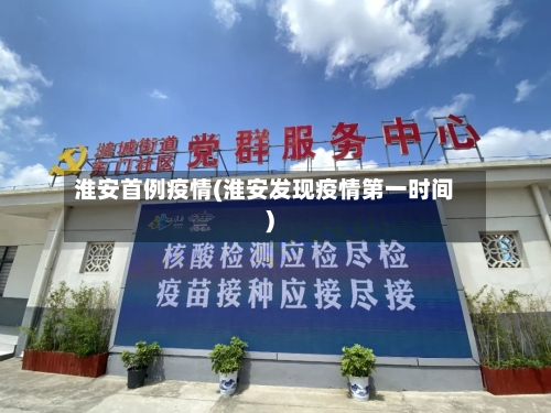 淮安首例疫情(淮安发现疫情第一时间)-第1张图片