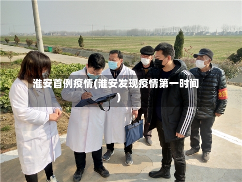 淮安首例疫情(淮安发现疫情第一时间)-第2张图片