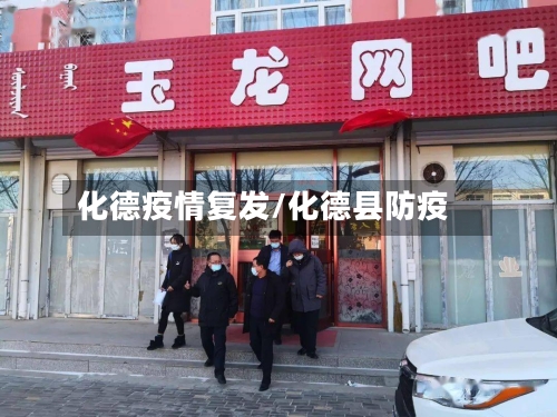 化德疫情复发/化德县防疫-第2张图片