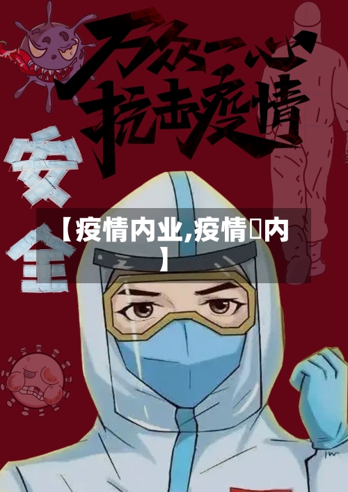 【疫情内业,疫情囯内】-第2张图片