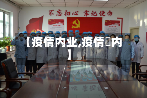 【疫情内业,疫情囯内】-第3张图片