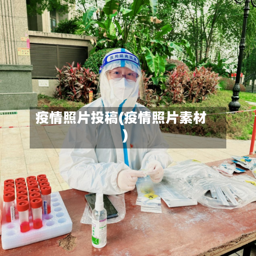 疫情照片投稿(疫情照片素材)-第1张图片