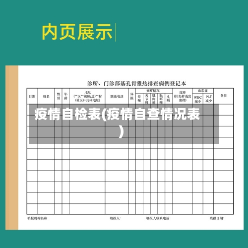 疫情自检表(疫情自查情况表)-第3张图片