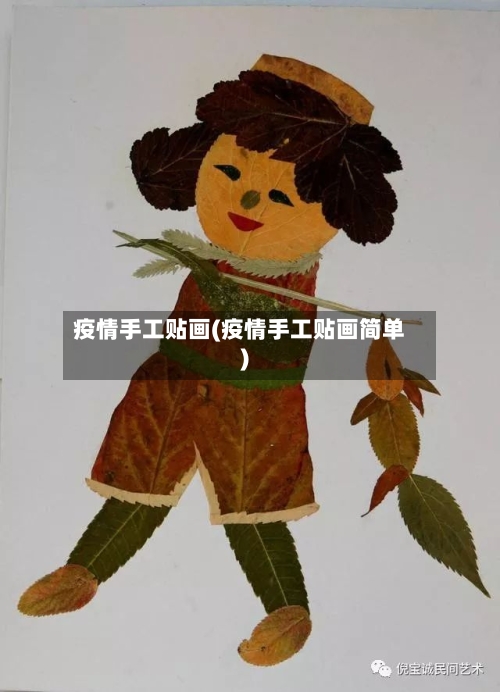 疫情手工贴画(疫情手工贴画简单)-第3张图片