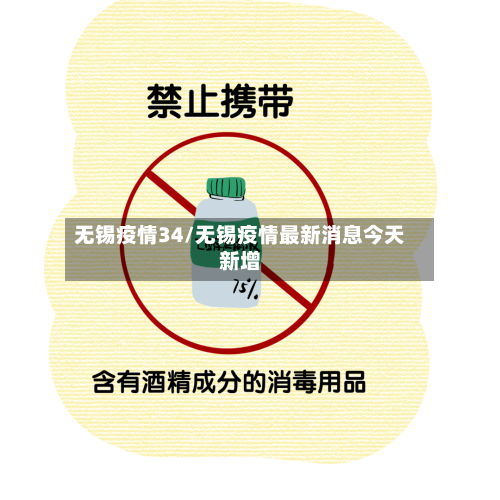 无锡疫情34/无锡疫情最新消息今天新增-第2张图片