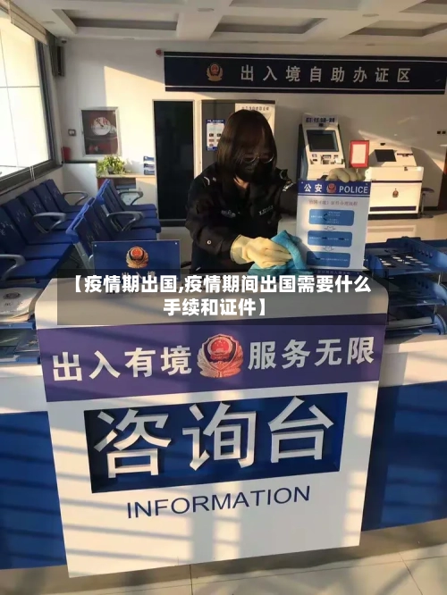 【疫情期出国,疫情期间出国需要什么手续和证件】-第1张图片