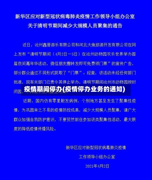 疫情期间停办(疫情停办业务的通知)-第1张图片