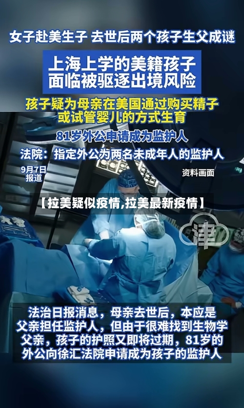 【拉美疑似疫情,拉美最新疫情】-第2张图片