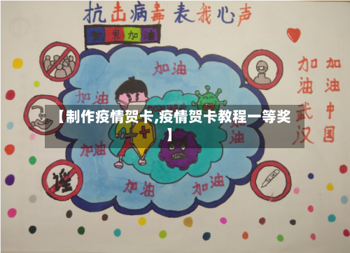 【制作疫情贺卡,疫情贺卡教程一等奖】-第2张图片