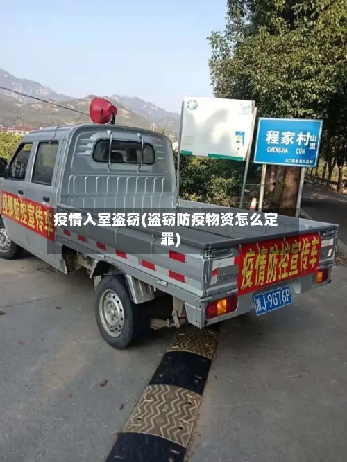 疫情入室盗窃(盗窃防疫物资怎么定罪)-第1张图片