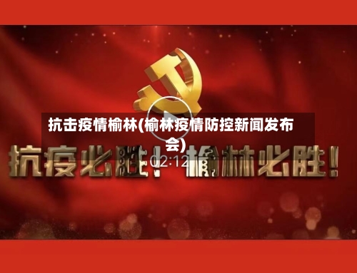 抗击疫情榆林(榆林疫情防控新闻发布会)-第2张图片