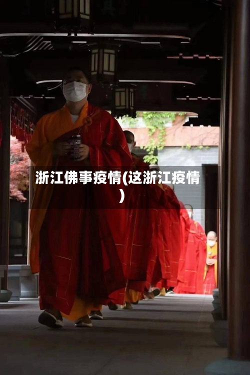 浙江佛事疫情(这浙江疫情)-第1张图片