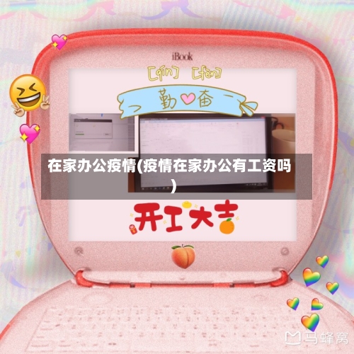 在家办公疫情(疫情在家办公有工资吗)-第1张图片