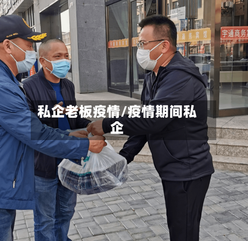 私企老板疫情/疫情期间私企-第1张图片