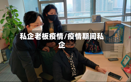 私企老板疫情/疫情期间私企-第3张图片