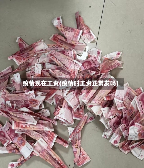 疫情现在工资(疫情时工资正常发吗)-第1张图片