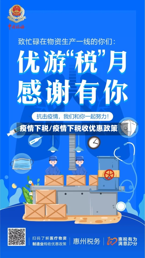 疫情下税/疫情下税收优惠政策-第1张图片