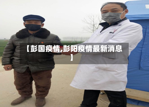 【彭国疫情,彭阳疫情最新消息】-第3张图片