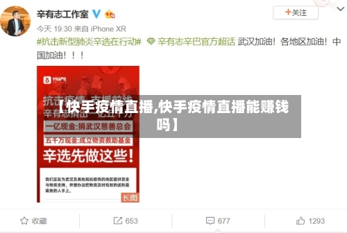 【快手疫情直播,快手疫情直播能赚钱吗】-第1张图片