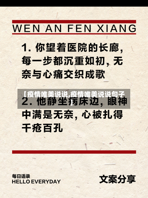 【疫情唯美说说,疫情唯美说说句子】-第1张图片