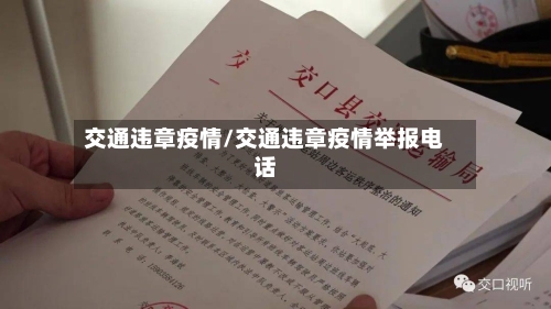 交通违章疫情/交通违章疫情举报电话-第1张图片