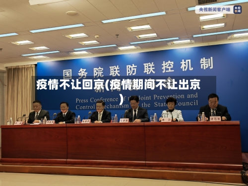 疫情不让回京(疫情期间不让出京)-第1张图片