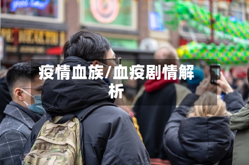 疫情血族/血疫剧情解析-第2张图片