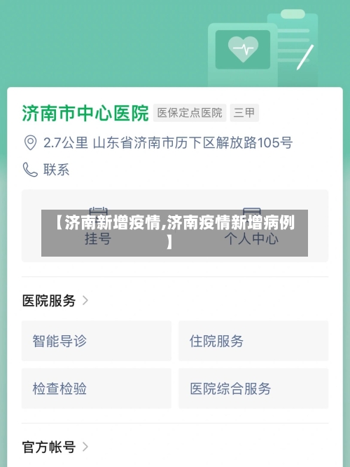 【济南新增疫情,济南疫情新增病例】-第2张图片