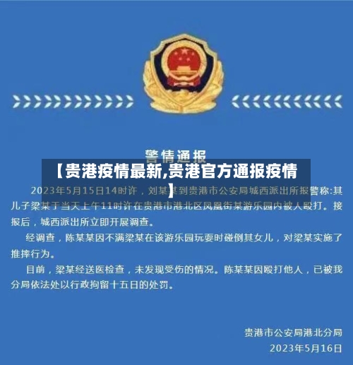 【贵港疫情最新,贵港官方通报疫情】-第1张图片