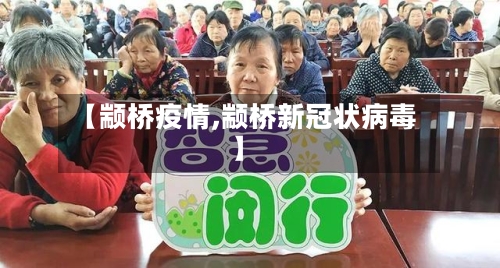 【颛桥疫情,颛桥新冠状病毒】-第1张图片