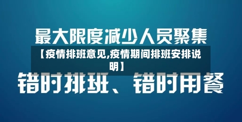 【疫情排班意见,疫情期间排班安排说明】-第1张图片