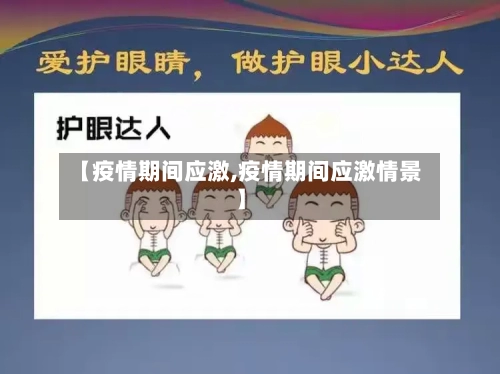 【疫情期间应激,疫情期间应激情景】-第1张图片