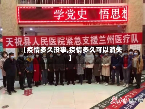 【疫情多久没事,疫情多久可以消失】-第1张图片