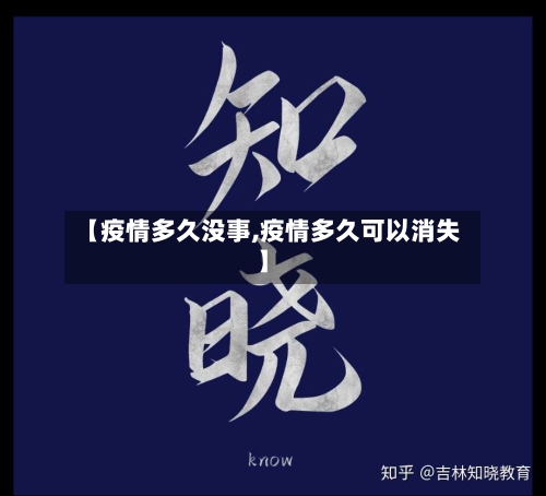 【疫情多久没事,疫情多久可以消失】-第2张图片