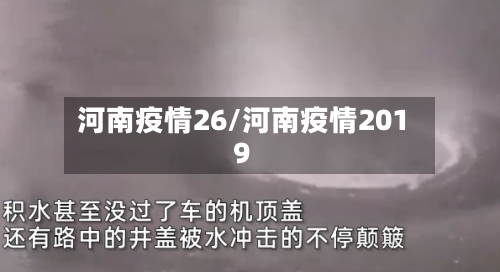 河南疫情26/河南疫情2019-第1张图片