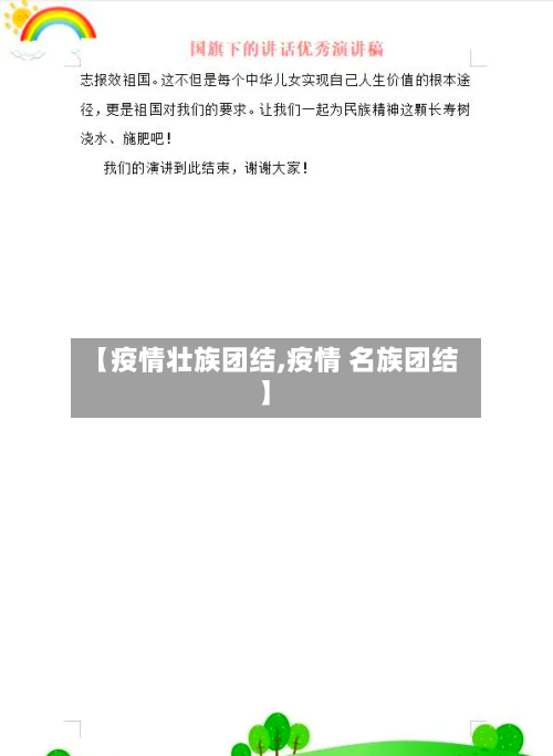 【疫情壮族团结,疫情 名族团结】-第2张图片