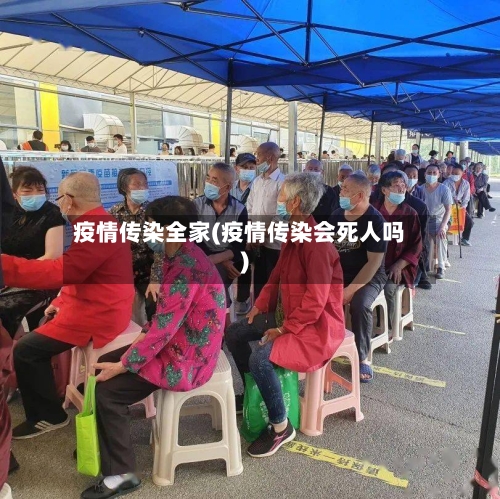 疫情传染全家(疫情传染会死人吗)-第2张图片