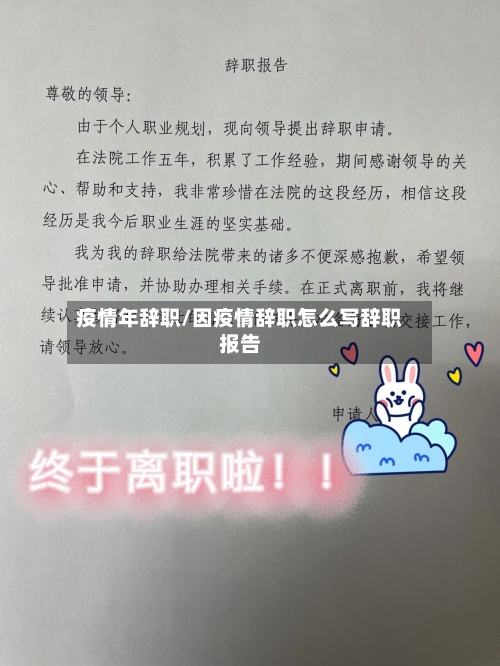 疫情年辞职/因疫情辞职怎么写辞职报告-第1张图片