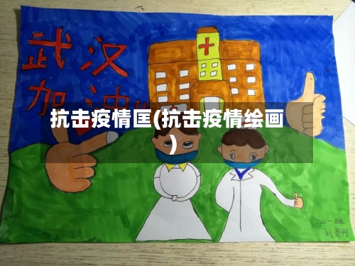 抗击疫情匡(抗击疫情绘画)-第2张图片