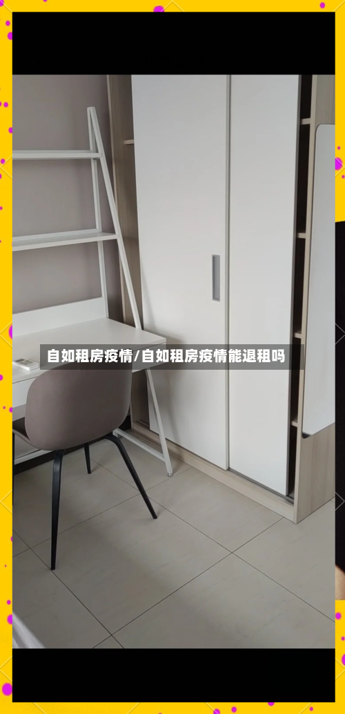 自如租房疫情/自如租房疫情能退租吗-第2张图片