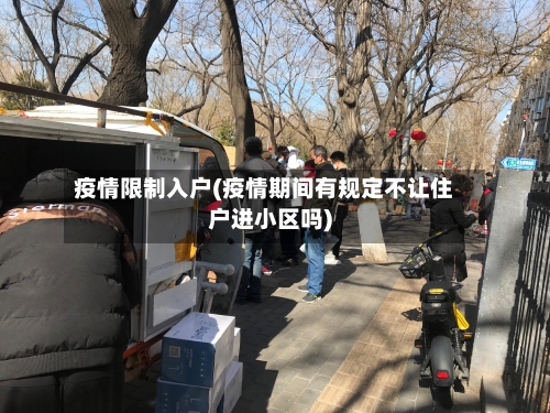 疫情限制入户(疫情期间有规定不让住户进小区吗)-第1张图片