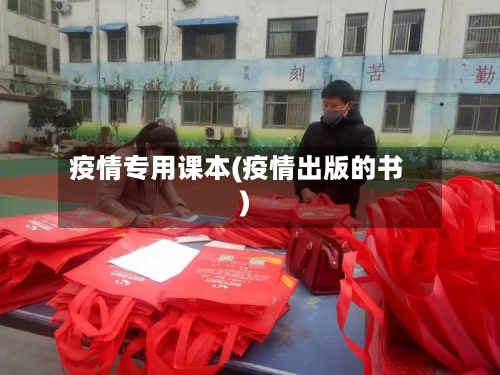 疫情专用课本(疫情出版的书)-第2张图片