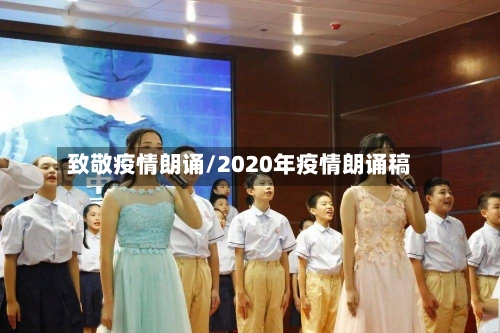 致敬疫情朗诵/2020年疫情朗诵稿-第1张图片