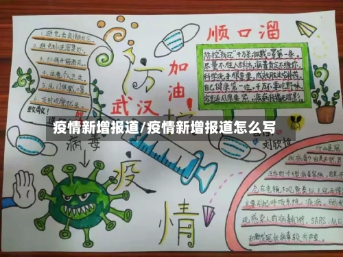 疫情新增报道/疫情新增报道怎么写-第2张图片