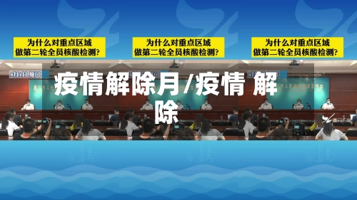 疫情解除月/疫情 解除-第2张图片