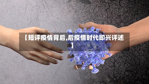【短评疫情背后,后疫情时代即兴评述】-第3张图片