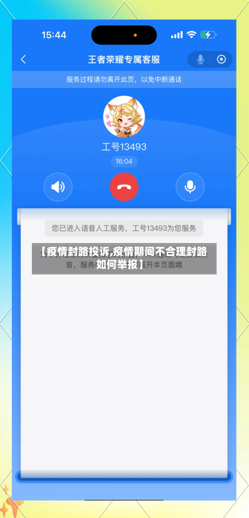 【疫情封路投诉,疫情期间不合理封路如何举报】-第2张图片